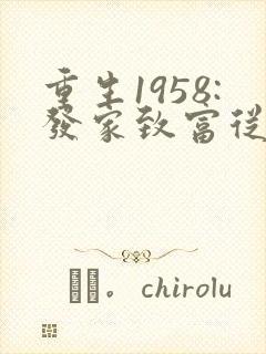 重生1958:发家致富从南锣鼓巷开始听网站