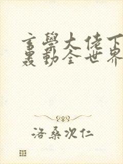 玄学大佬下山后轰动全世界漫画