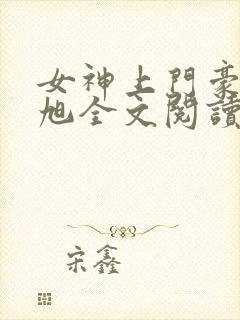 女神上门豪婿赵旭全文阅读