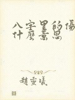 八字里的伤官是什么意思