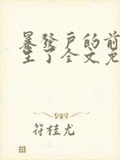 暴发户的前妻重生了全文免费阅读
