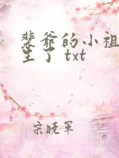 裴爷的小祖宗重生了 txt