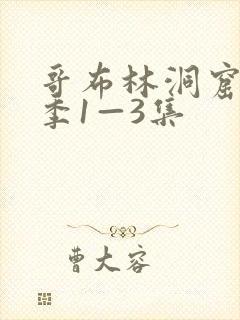 哥布林洞窟第一季1—3集