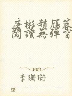唐彬赵雁蓉免费阅读无弹窗笔趣阁