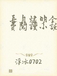 长月烬明全文免费阅读小说