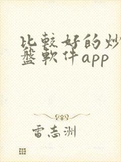 比较好的炒股看盘软件app