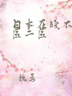 日本在线不卡一区二区