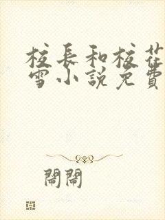 校长和校花陈若雪小说免费阅读