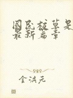 国民校草是女生最新篇章