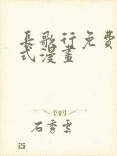 长歌行免费下拉式漫画
