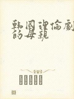 韩国理伦剧年轻的母亲