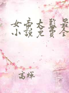 女帝太监最风流小说免费全文阅读