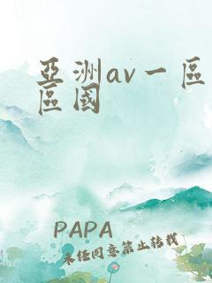 亚洲av一区二区国