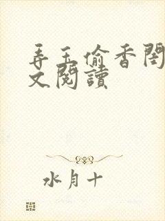 弄玉偷香闺蜜全文阅读