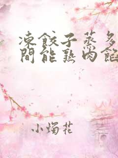 冻饺子蒸多长时间能熟肉馅