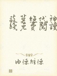 苏莫绝代神主在线免费阅读