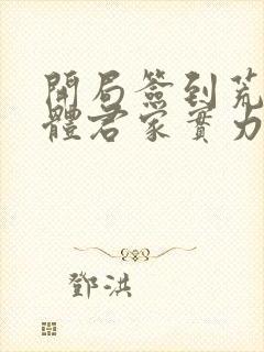 开局签到荒古圣体君家实力