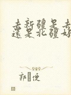去新疆是去南疆还是北疆好玩