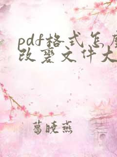 pdf格式怎么改变文件大小