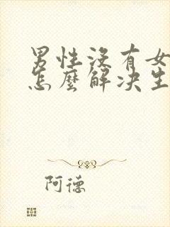 男性没有女朋友怎么解决生理问题