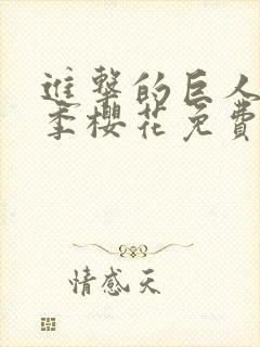进击的巨人第二季樱花免费观看