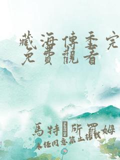 藏海传季完整版免费观看