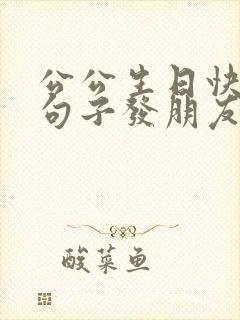 公公生日快乐的句子发朋友圈