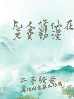凡人修仙在线看免费动漫