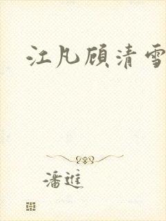 江凡顾清雪小说