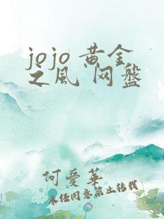 jojo 黄金之风 网盘