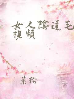 女人阴道毛茸茸视频