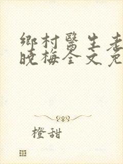乡村医生老张莫晓梅全文免费阅读