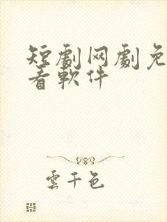 短剧网剧免费观看软件