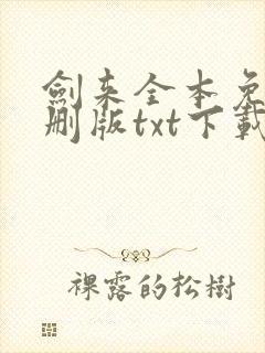 剑来全本免费无删版txt下载