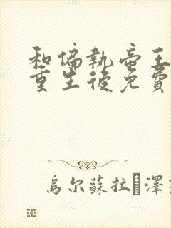 和偏执帝王一起重生后免费阅读