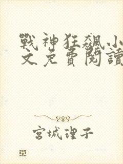 战神狂飙小说原文免费阅读