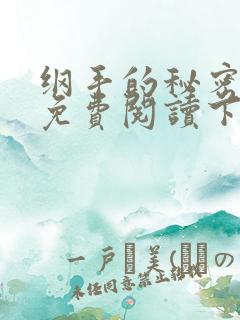 纲手的秘密漫画免费阅读下拉式在线