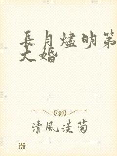 长月烬明第几集大婚
