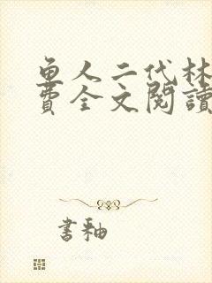 鱼人二代林逸免费全文阅读