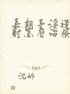 长期手淫造成早射怎么治疗