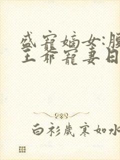 盛宠嫡女:腹黑王爷宠妻日常