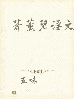 萧薰儿淫文