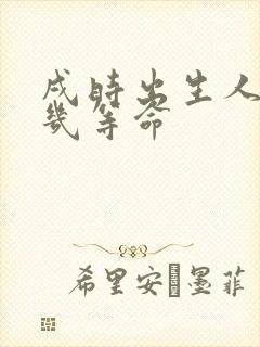 戌时出生人是属几等命