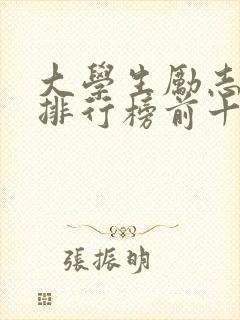 大学生励志书籍排行榜前十名