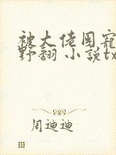 被大佬团宠后我野翻 小说txt下载