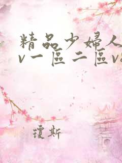 精品少妇人妻av一区二区v8
