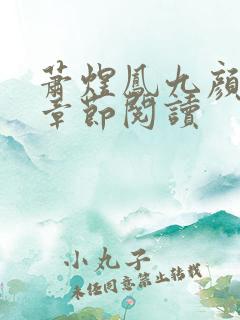 萧煜凤九颜最新章节阅读