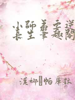 小师弟要逆天陆长生笔趣阁