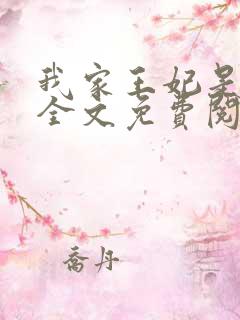 我家王妃是奇葩全文免费阅读