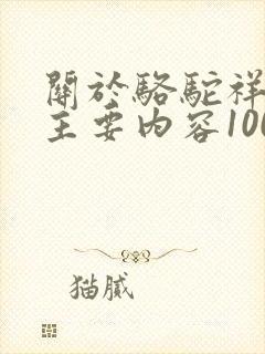 关于骆驼祥子的主要内容100字左右